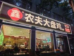 -农夫大盘鸡(经八路总店)