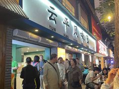 -云平风味园(护国路店)