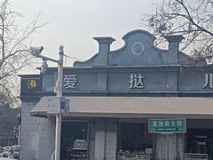 -爱挞儿(钟楼店)