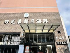 -好兄弟郭巨海鲜(天一阁店)