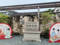 -许驸马府