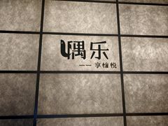 -隅乐胡椒虾·台湾菜·团建(皇岗店)