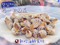 -新欢海鲜坊(赖屋店)