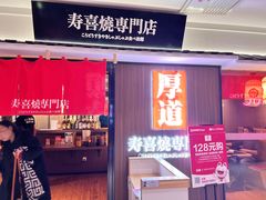-厚道寿喜烧専門店·自助畅食(国贸店)