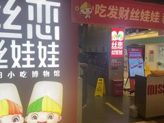 -丝恋丝娃娃(逸天城国贸店)