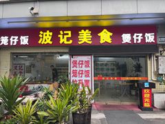 -波记美食煲仔饭蒸饭(客村店)