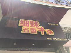 -细妹五香牛杂(步行街店)