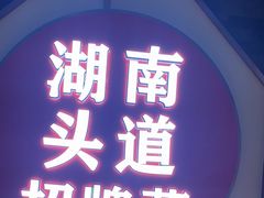 -坛宗剁椒鱼头(河西王府井店)