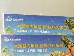 -青岛东方影都融创水世界