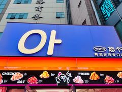 -悠个炸鸡(南京创始店)