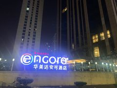 -重庆观音桥华美达安可酒店