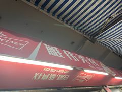 -雄伟美食(高沙中街店)