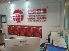 -帝京日语(春熙路旗舰校区)