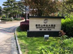 -普陀山祥生大酒店