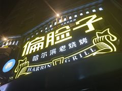 -偏脸子哈尔滨老烧烤(红旗大街店)