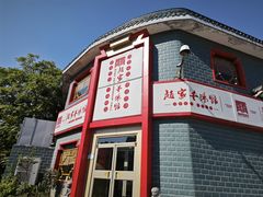 -教师之家赵家羊汤馆(东青龙街店)