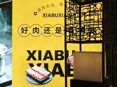 -呷哺呷哺 黄金牧场 (盛世天骄店)