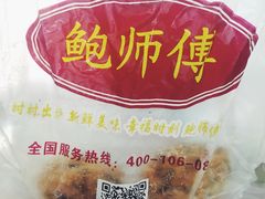 -鲍师傅糕点(春熙路店)
