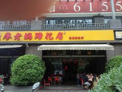 门面-廖老妈蹄花(中海国际店)