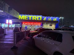 -麦德龙(郑东店)