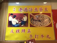 -章记香港仔鱼蛋王(西洋菜街店)