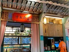 门面-松沪名灶·豆浆鱼头·新上海菜(飞航吾悦广场店)