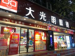 -大光明眼镜(锦华路旗舰店)