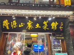 门面-隆源山寨土菜馆