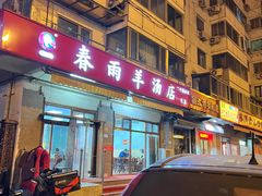 -春雨羊汤店(广开四马路总店)