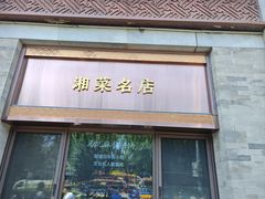 -马凯餐厅(地安门店)