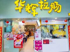 -华辉拉肠(同福店)