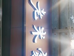 门面-果渊斋老米家泡馍馆(大雁塔店)