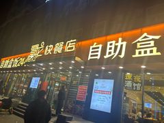 -富龙快餐店(铁西店)