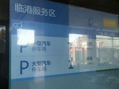 -临港服务区·停车场