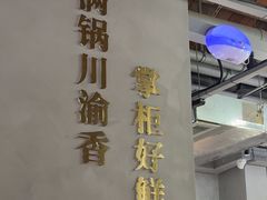 -廖掌柜·重庆鲜货火锅(上海首店)