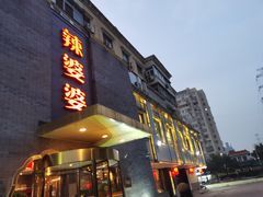 -辣婆婆(航天桥店)