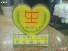 DSC01808-百花传统甜品店(原址店)