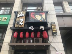 -炙忧烤肉屋(中国铁建广场店)