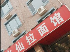 -水仙拉面(水仙街店)