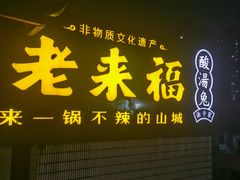 -老来福·非遗酸汤兔(凯旋路店)