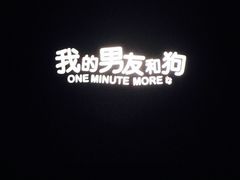 -中影新星影城(万科锦程店)