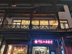 -印象江南(东栅店)