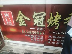 -金冠烤香鸡