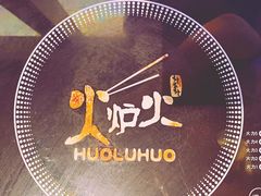 -火炉火自助餐(悠唐购物中心店)