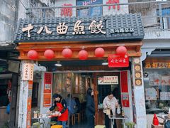 -非遗·十八曲鱼饺(西马总店)