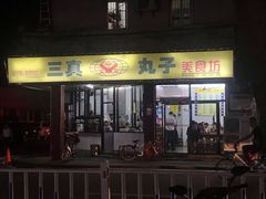 门面-三真丸子美食坊(故宫路店)