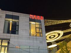 -阿毛饭店首店·宁波老字号(文化广场店)