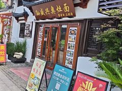 -孙盛兴奥灶面馆·蟹黄面·三虾面(山塘街总店)