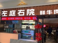 -左庭右院鲜牛肉火锅(环球港店)