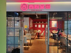 -西粉堂新疆米粉(朝外店)